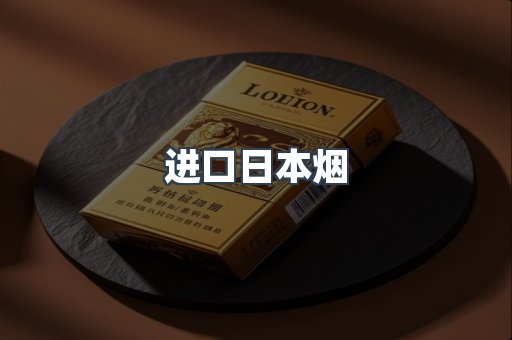 进口香烟